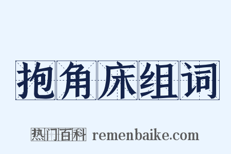 抱角床组词是什么意思的图片